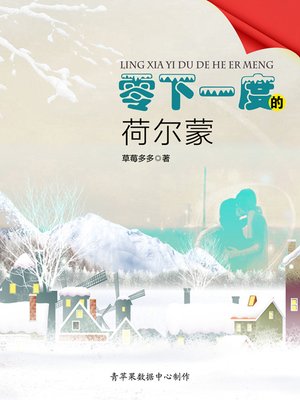 cover image of 零下一度的荷尔蒙